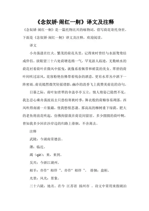 《念奴娇·闹红一舸》译文及注释
