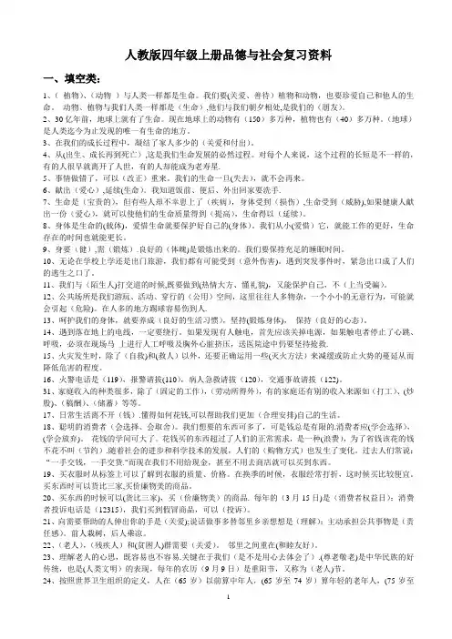 人教版四年级上册品德与社会复习资料(1)
