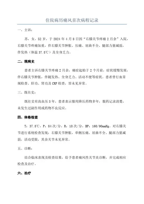 住院病历痛风首次病程记录
