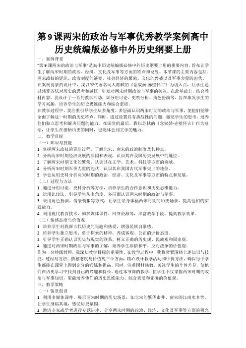 第9课两宋的政治与军事优秀教学案例高中历史统编版必修中外历史纲要上册