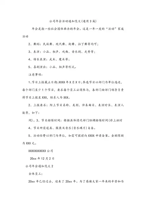 公司年会活动通知范文(通用3篇)