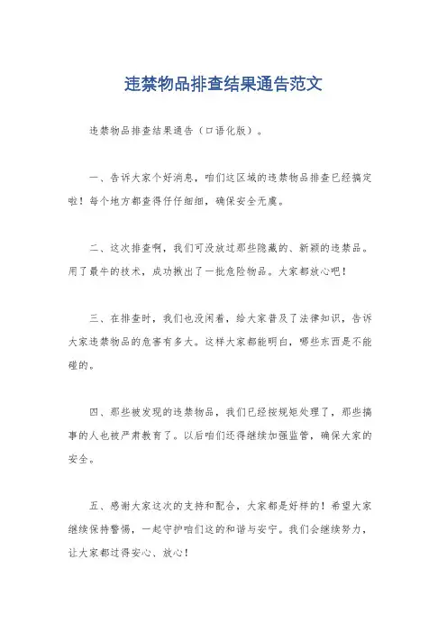 违禁物品排查结果通告范文