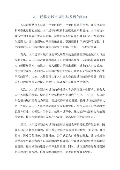 人口迁移对城市规划与发展的影响