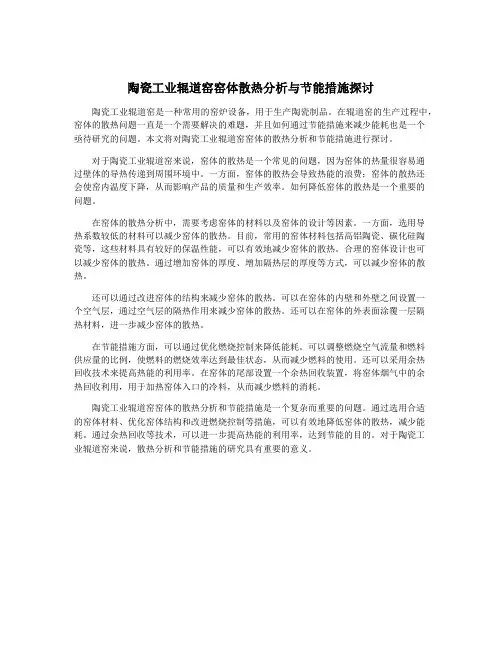 陶瓷工业辊道窑窑体散热分析与节能措施探讨