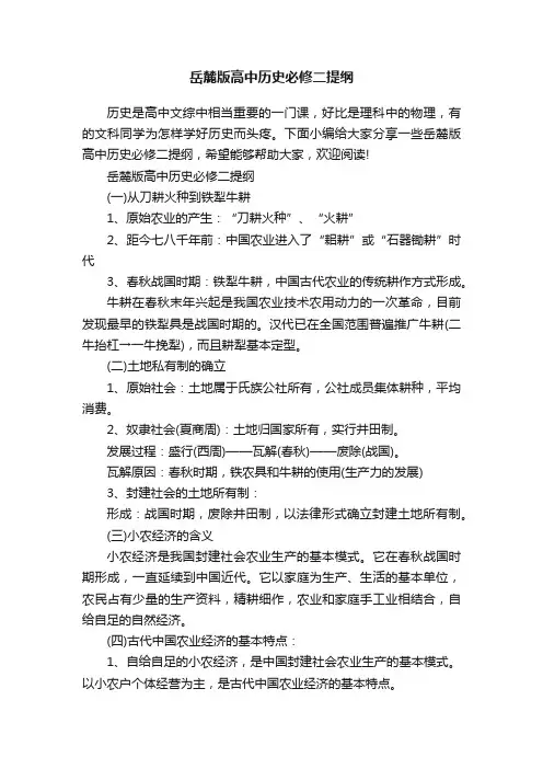 岳麓版高中历史必修二提纲