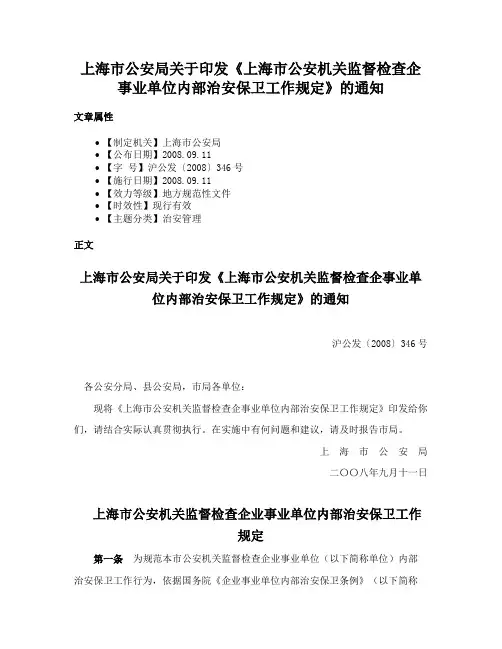 上海市公安局关于印发《上海市公安机关监督检查企事业单位内部治安保卫工作规定》的通知