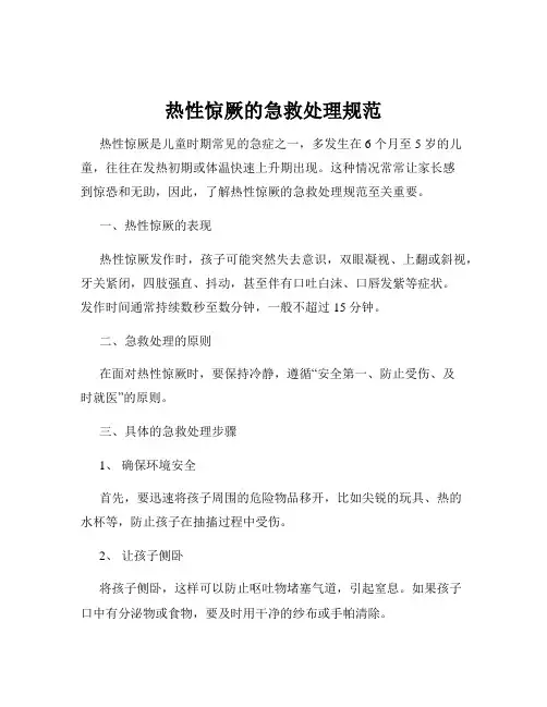 热性惊厥的急救处理规范