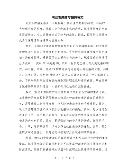 职业性肿瘤与预防范文