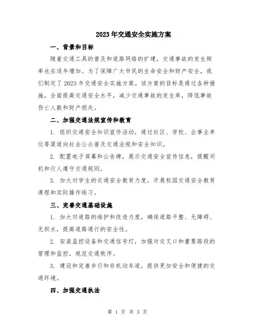 2023年交通安全实施方案