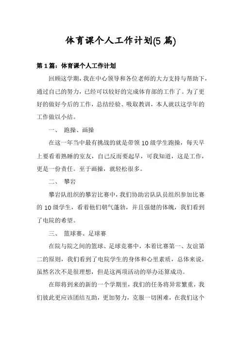 体育课个人工作计划(5篇)