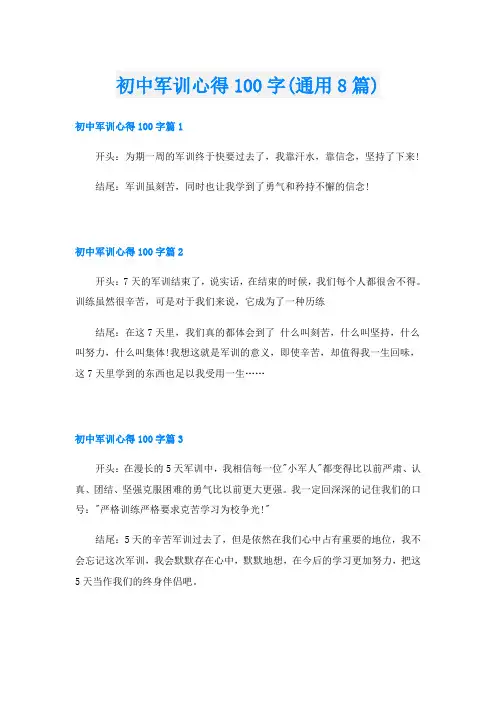 初中军训心得100字(通用8篇)