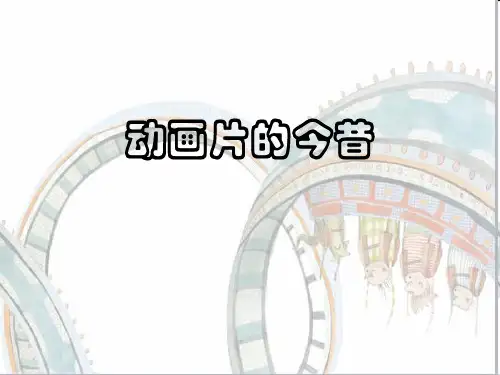 六年级下册美术优秀课件-12动画片的今昔 ｜人美版 PPT(24页)