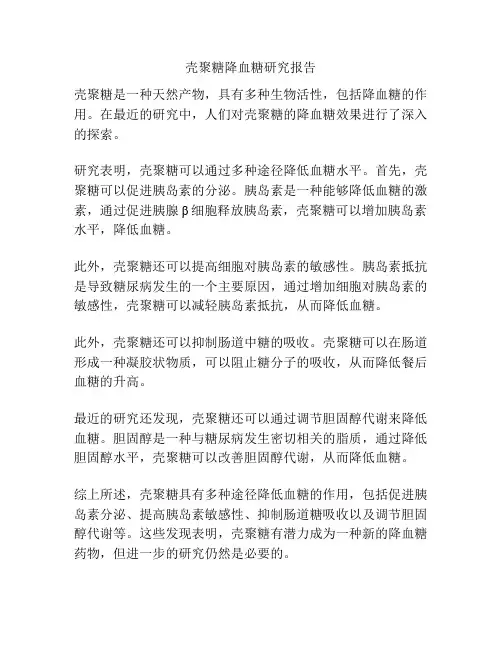 壳聚糖降血糖研究报告