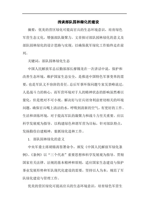 部队园林绿化建设