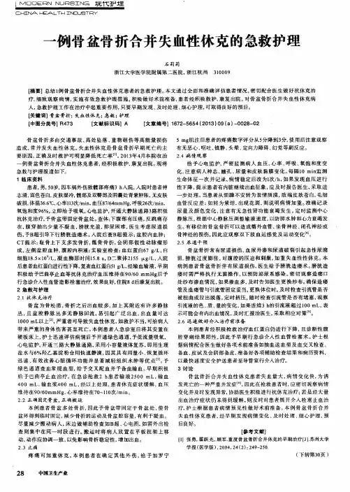 一例骨盆骨折合并失血性休克的急救护理