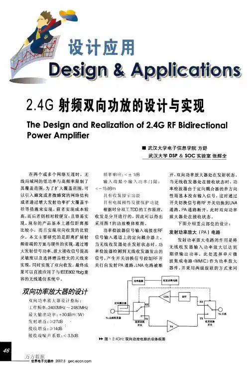 2.4G射频双向功放的设计与实现