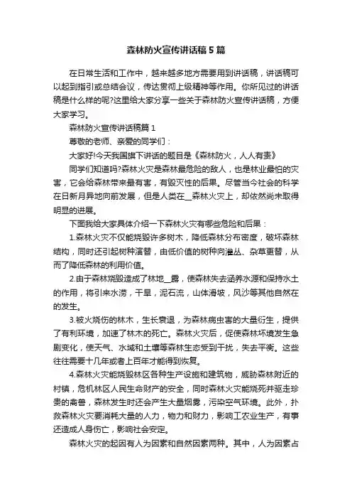森林防火宣传讲话稿5篇