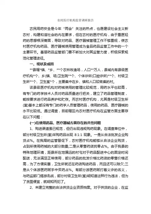 农村医疗机构监管调研报告_调研报告_