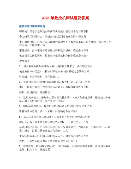 2023年数控机床试题及答案