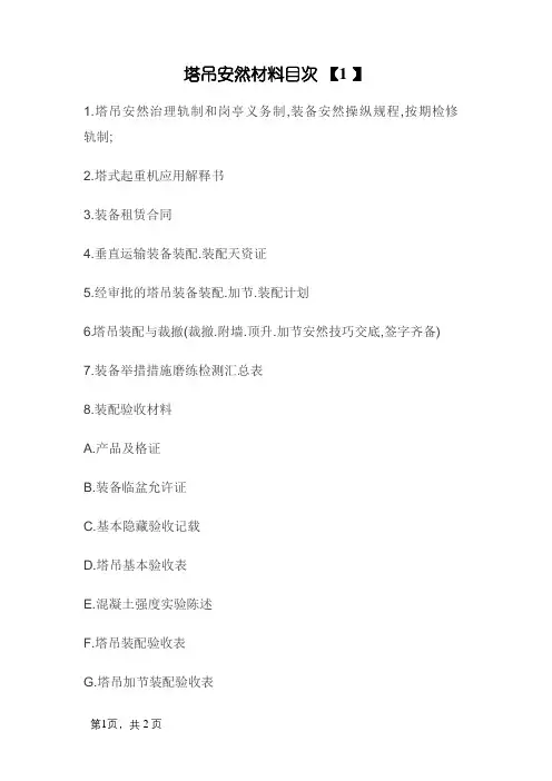 塔吊安全资料目录