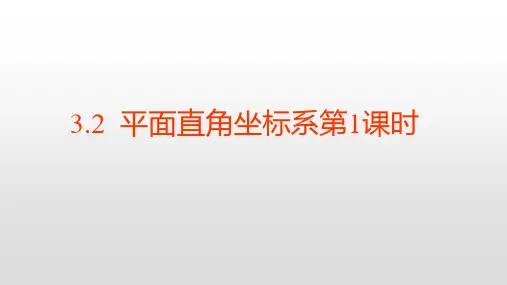 北师大版八年级数学上册3.2平面直角坐标系第1课时课件(共20张ppt)