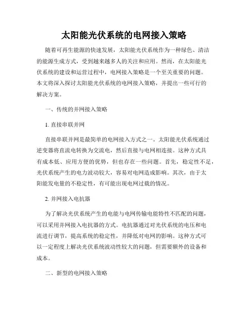 太阳能光伏系统的电网接入策略