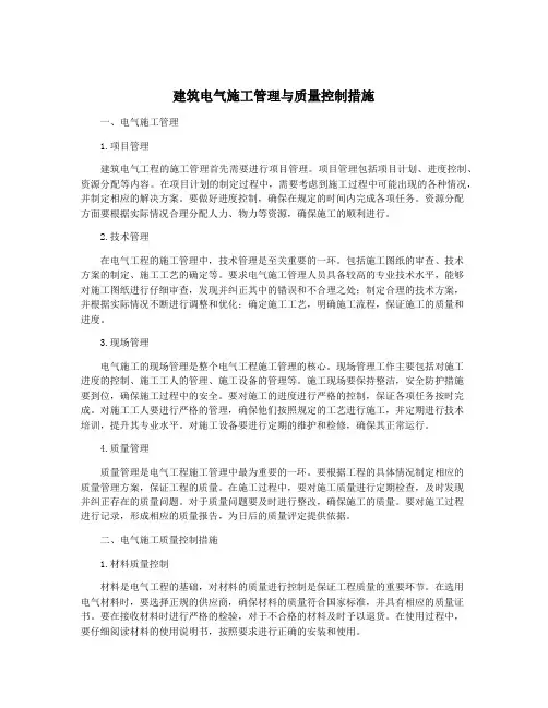 建筑电气施工管理与质量控制措施