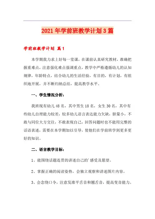 2021年学前班教学计划3篇(多篇)