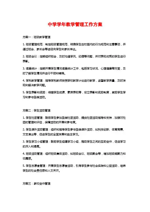 中学学年教学管理工作方案