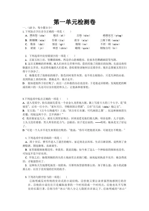 人教版高中语文必修三第一单元测检测卷及答案
