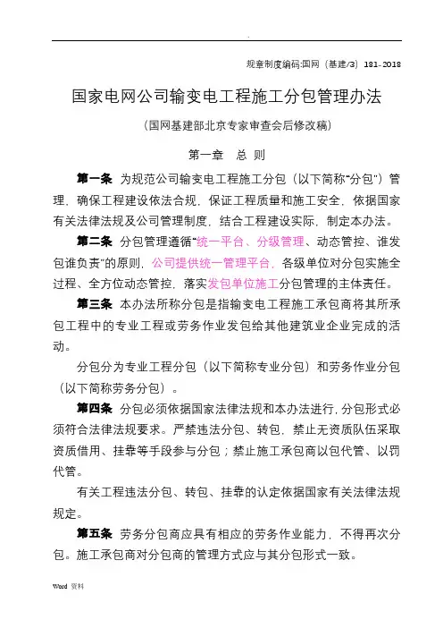 《国家电网公司输变电工程施工分包管理办法》