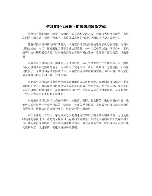 信息化时代背景下的家园沟通新方式