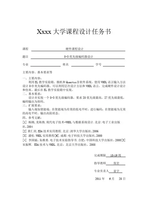 EDA课程设计报告-8-3优先编码器EDA课程设计报告