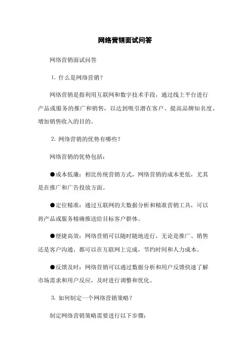 网络营销面试问答