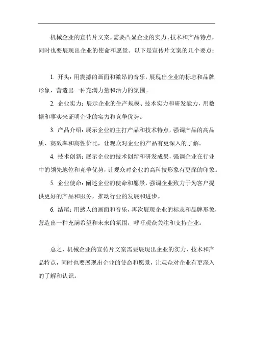 机械企业宣传片文案