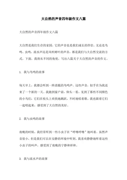 大自然的声音四年级作文八篇