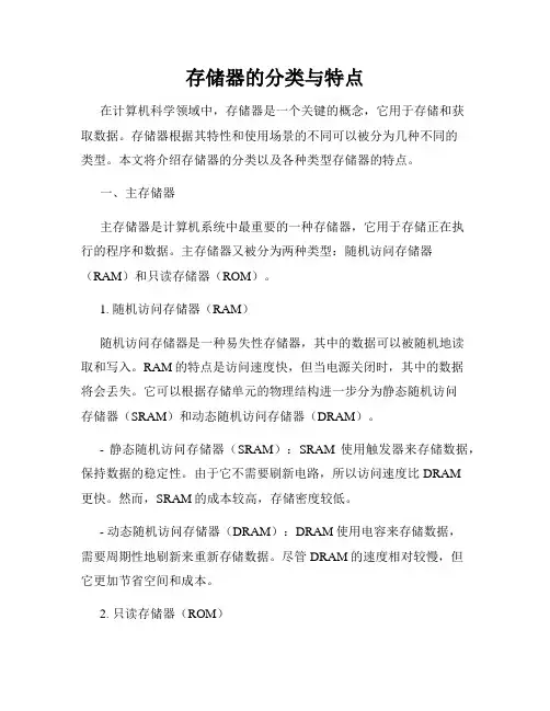 存储器的分类与特点