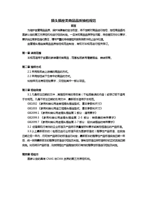 插头插座类商品品质抽检规范