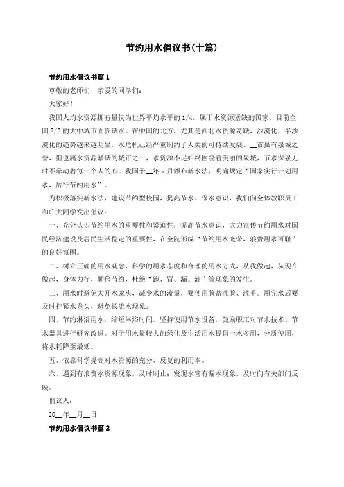 节约用水倡议书(十篇)