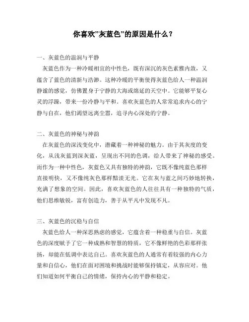 你喜欢”灰蓝色”的原因是什么？