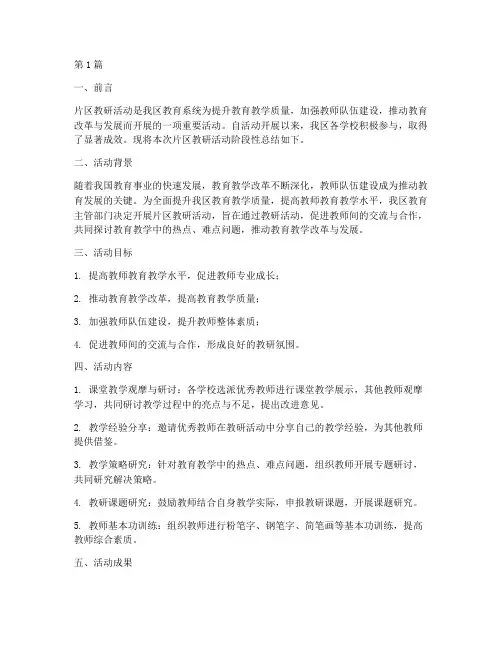 片区教研活动阶段性总结(3篇)