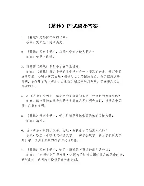 《基地》的试题及答案