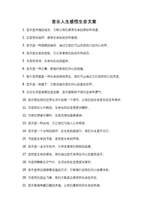 音乐人生感悟生命文案
