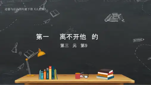 小学品德与社会人教部编版四年级下册《第9课生活离不开他们第一课时离不开他们的劳动》课件