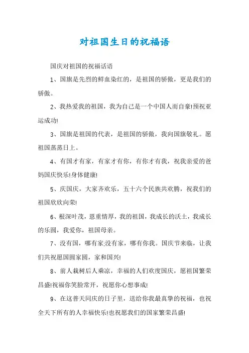 对祖国生日的祝福语