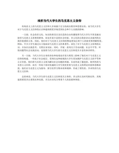 浅析当代大学生的马克思主义信仰