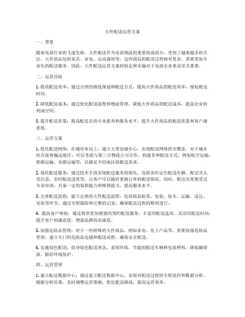 大件配送运营方案