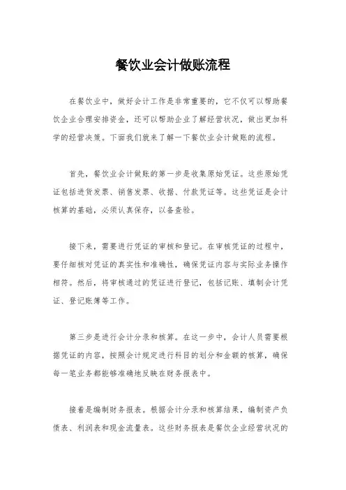 餐饮业会计做账流程