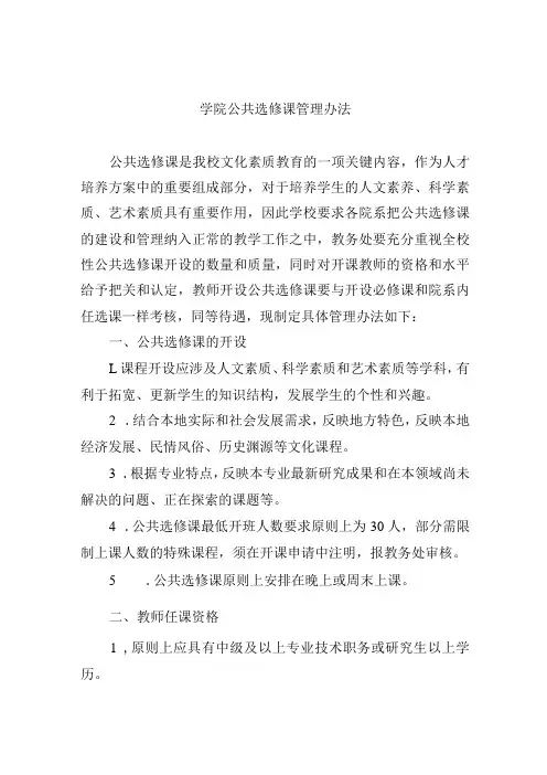 学院公共选修课管理办法