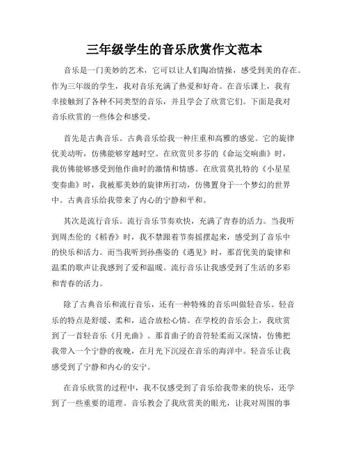 三年级学生的音乐欣赏作文范本